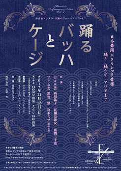 南青山マンダラ・実験パフォーマンス　vol.7　踊るバッハとケージ
