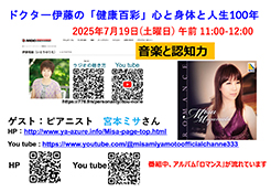 ドクター伊藤「健康百彩」20250719