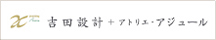 吉田設計＋アトリエ・アジュール