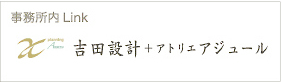 吉田設計＋アトリエ・アジュール