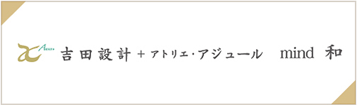 吉田設計＋アトリエ・アジュール mind 和